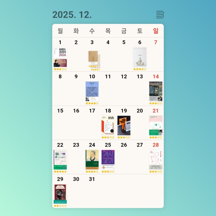  을사년의 마지막날에 올려보는 12월 독서 결산