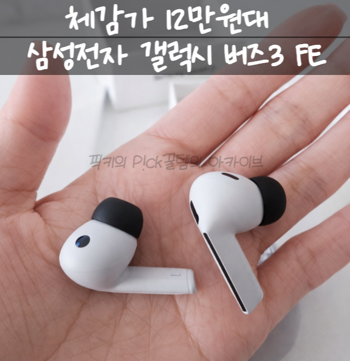  연말 부모님 선물, 갤럭시 버즈3 FE 고른 이유는? 체감가 12만원대