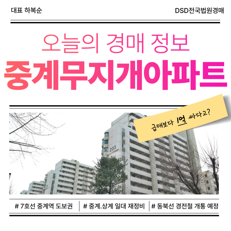  노원구아파트경매 중계무지개아파트 미래 가치는?