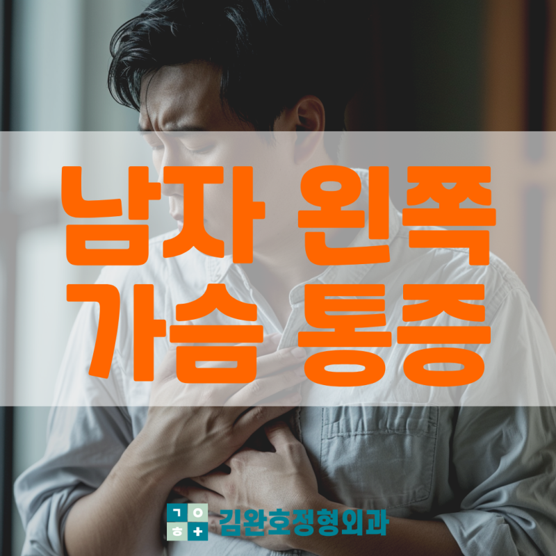 남자 왼쪽 가슴 통증 찌릿 원인 병원은 어디로?