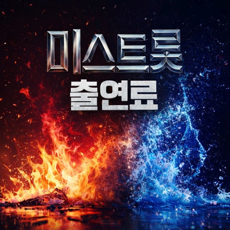  미스트롯 출연료 수입 총정리! TOP7 행사비는 얼마?