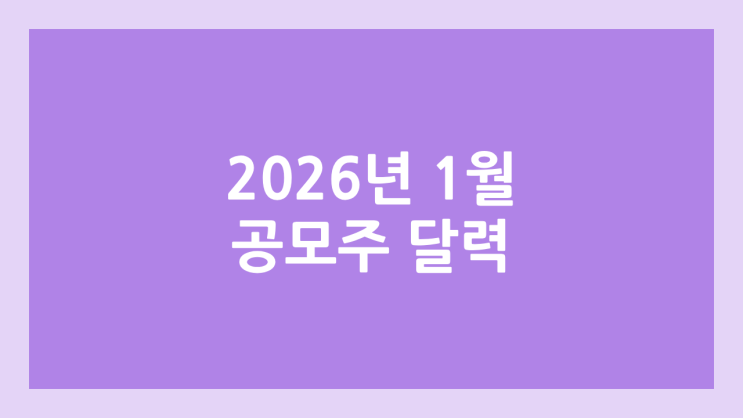 2026 1월 공모주 청약 달력·일정 | 삼성스팩13호·덕양에너젠·액스비스