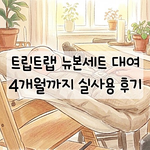 스토케 트립트랩 뉴본세트 대여 찐사용 후기 : 당근 대신 대여한 이유