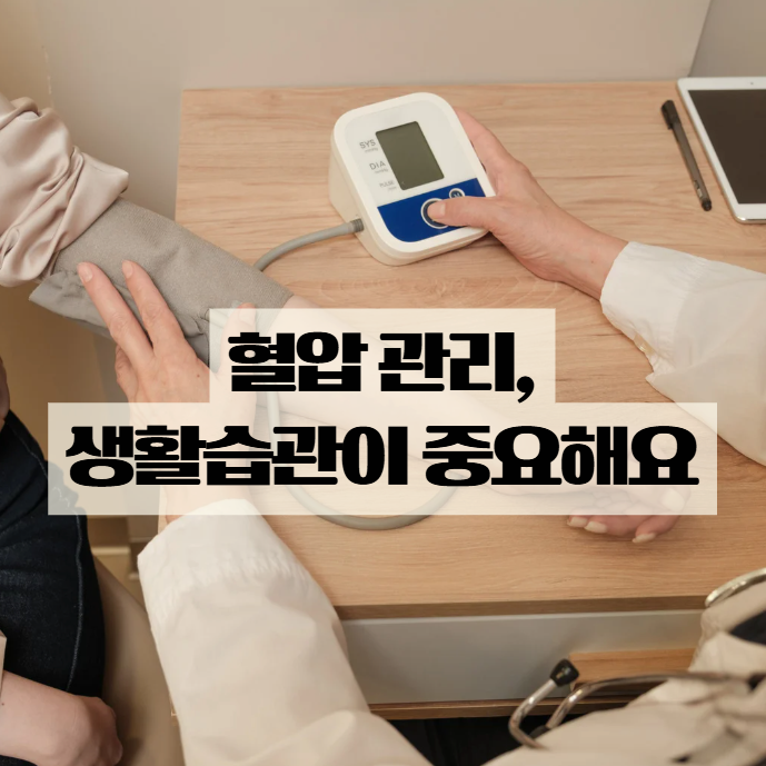  혈압 낮추는법, 생활 속에서 실천하는 방법