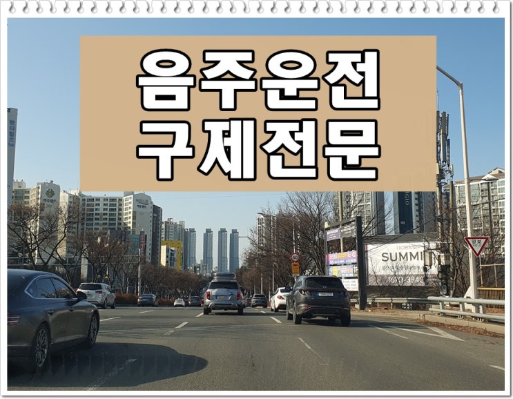  5일전 음주운전 0.091% 수치 단속되었다면