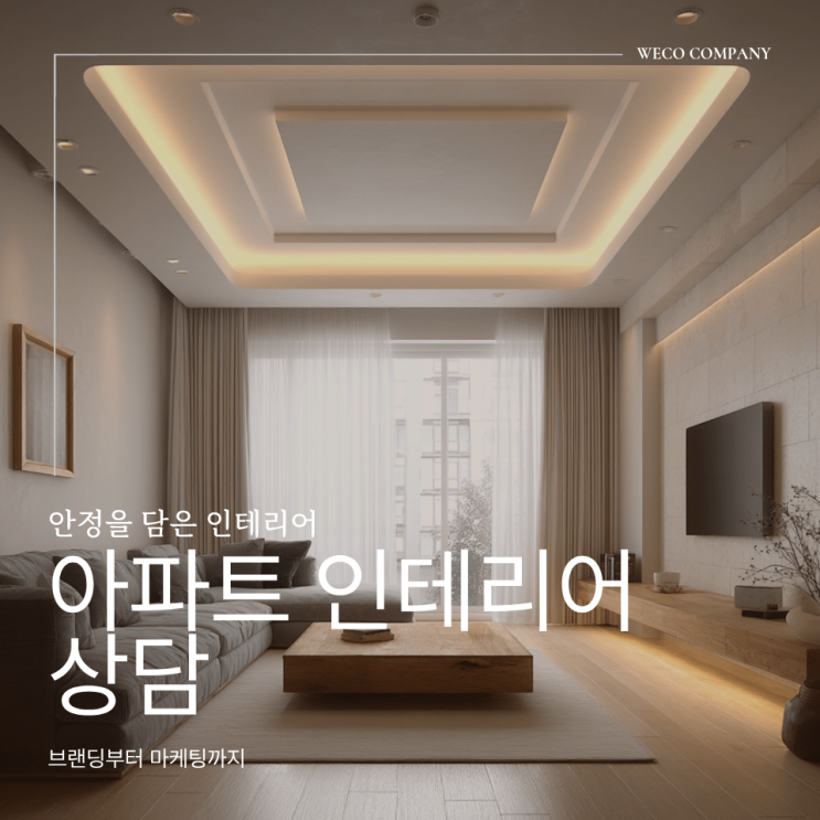  대구 아파트 인테리어 상담 처음 미팅에서 정리해야 할 실제 기준