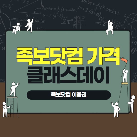 족보닷컴 가격 이용권 답지 문제은행 클래스데이와 함께 정리하면?