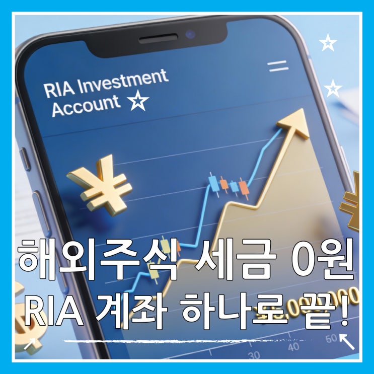  RIA 계좌 해외주식 양도세 100% 면제? 2026 개설 조건과 절세 전략