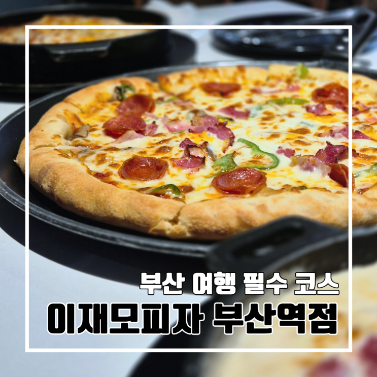  부산 여행 계획 중이라면 꼭 가야 할 이재모피자 부산역점 l 주차 내돈내산 피자맛집