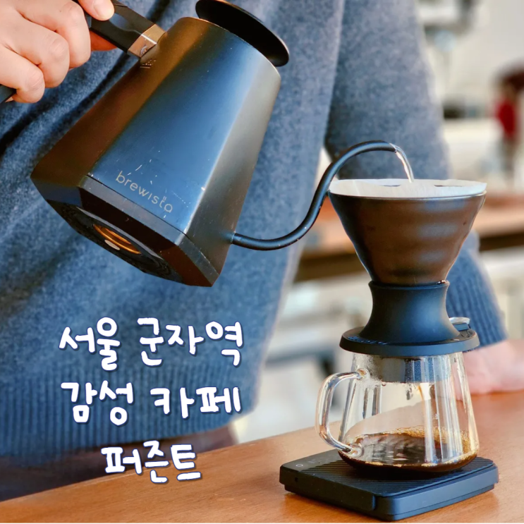  서울 군자역 동네 카페 조용하고 아늑한 감성넘치는 퍼즌트