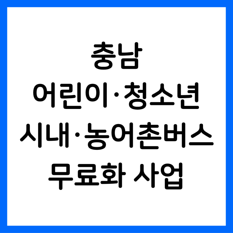 충남 어린이·청소년 시내·농어촌버스 무료화 사업