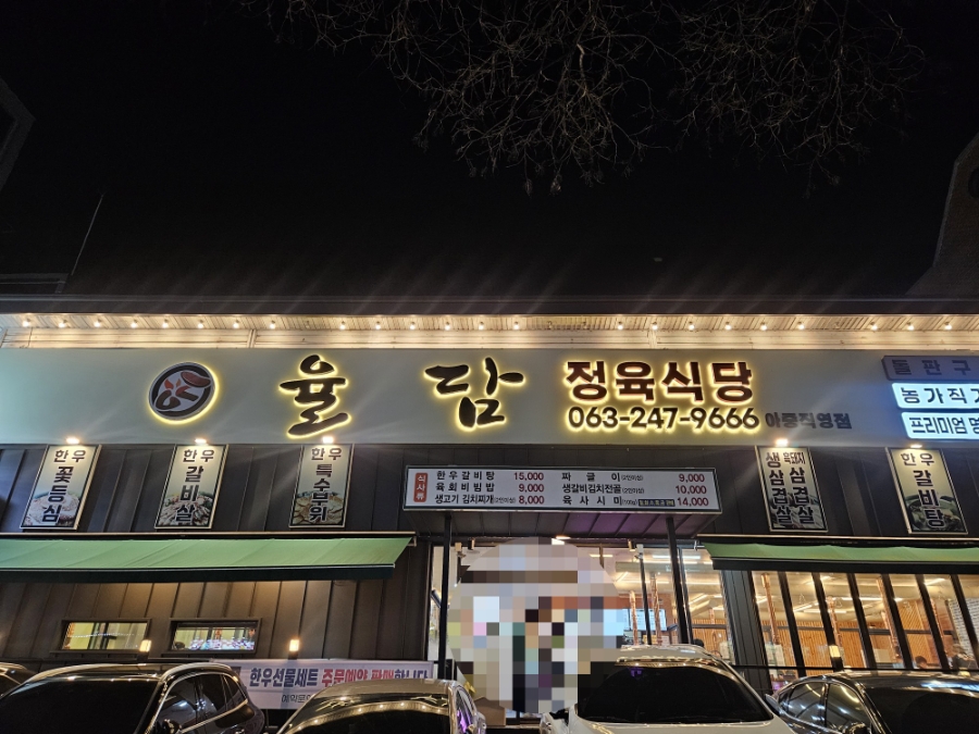 율담정육식당 아중직영점 사진 1
