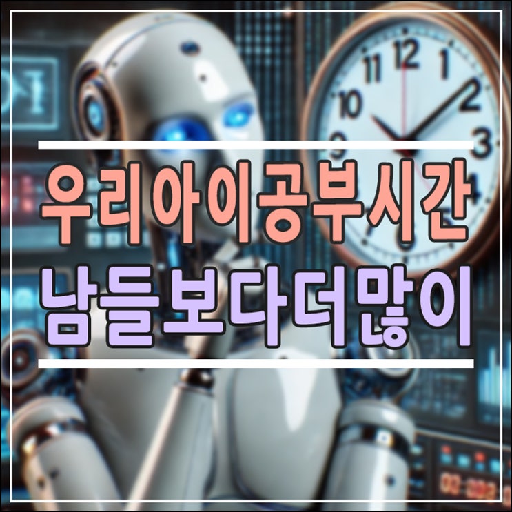  아이 공부 시간, 하루 몇 시간이 적당할까?