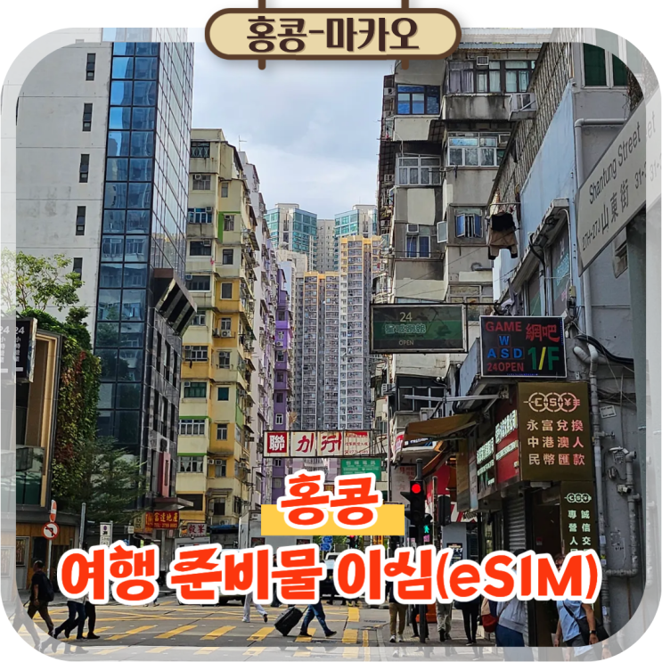  홍콩 이심 추천 링심 홍콩마카오 eSIM 여행 준비물 1순위