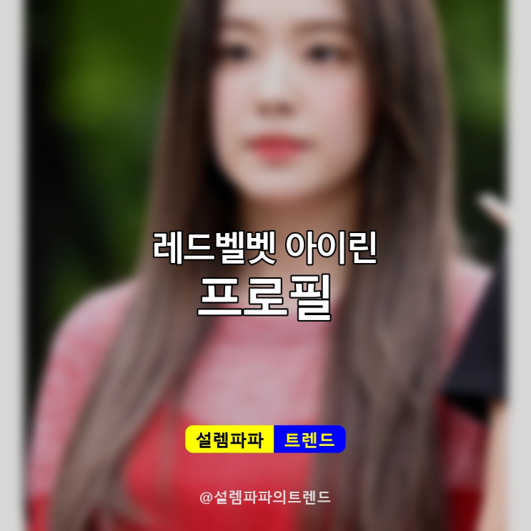  레드벨벳 아이린 나이 키 몸무게 프로필, 34세 동안 비주얼 비결 총정리
