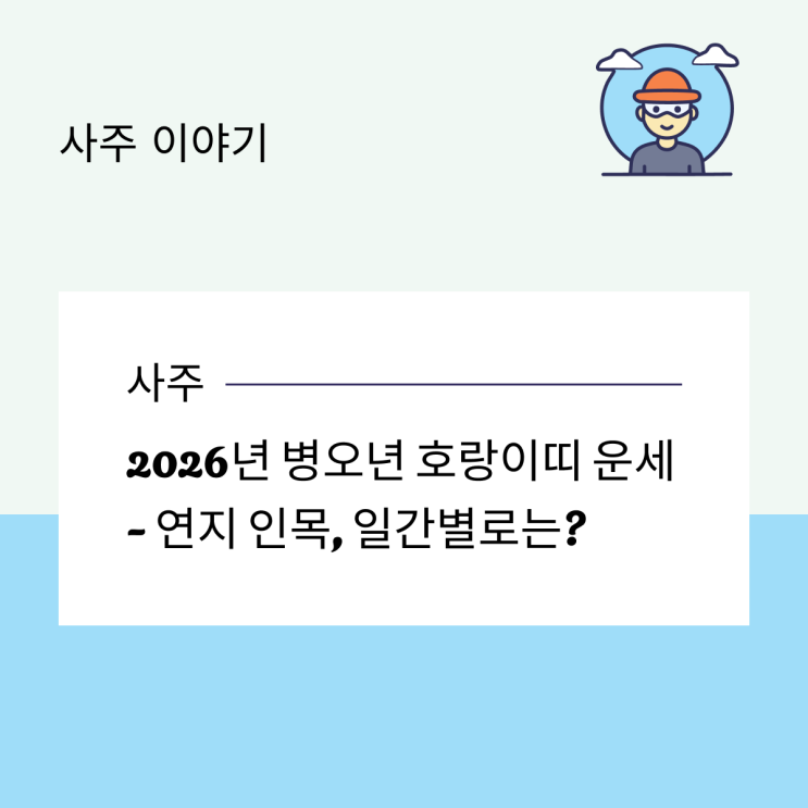  2026년 병오년 호랑이띠 운세 - 연지 인목, 일간별로는?