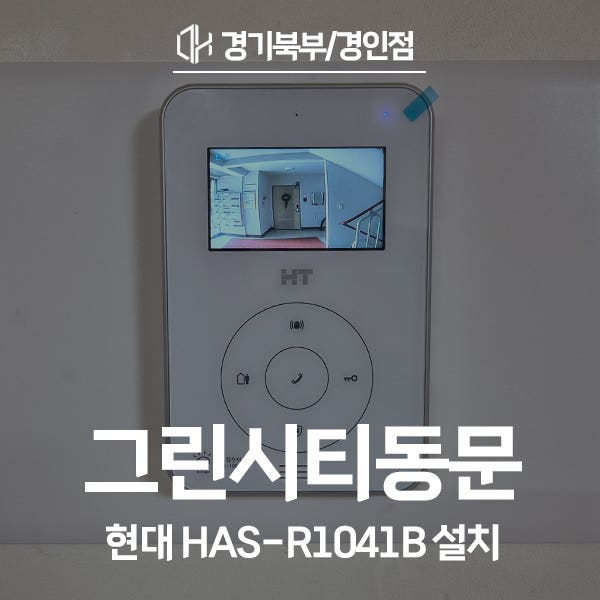  파주 조리읍 그린시티동문아파트 현대통신 비디오폰 HAS-R1041B 시공 후기