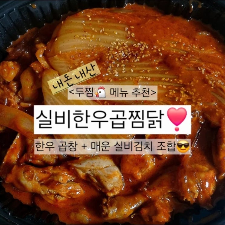  두찜 실비한우곱찜닭:: 맵찔이 보통맛 후기, 쿠팡이츠 할인