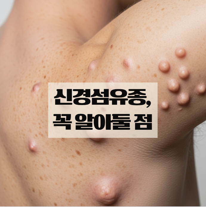  신경섬유종이란? 원인과 증상 쉽게 정리