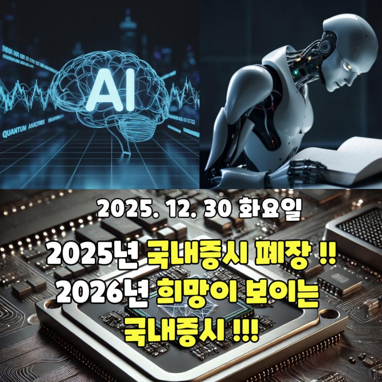  2025년 12월 30일(화) 국내증시 폐장! 2026년 희망이 보이는 국내증시!