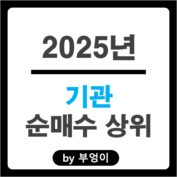 2025 기관 순매수 국내 주식 SK 하이닉스 삼성전자 KB금융 신한지주 주가