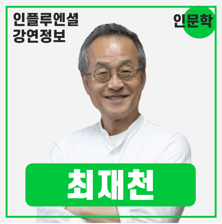  [강연 정보] 최재천 이화여자대학교 명예교수 - 다양성과 공존: 손잡지 않고 살아남은 생명은 없다 #다양성