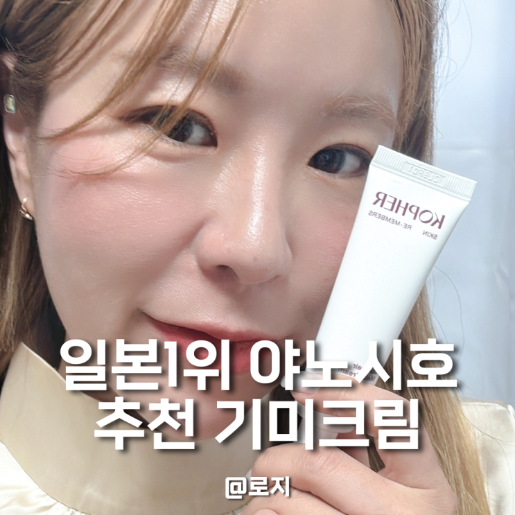 얼굴기미주근깨없애는방법 일본 야노시호 추천템 코페르 기미크림 추천