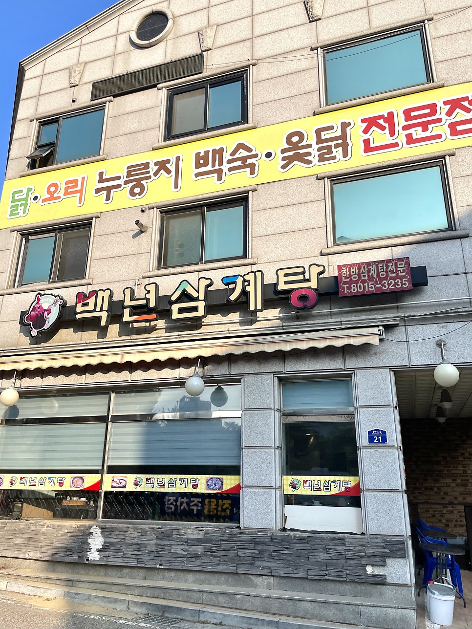 백년삼계탕 사진 2