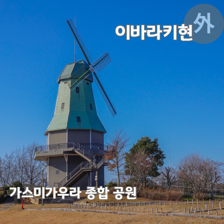  도쿄 근교 소도시 여행 이바라키현 쓰치우라 가스미가우라 종합공원