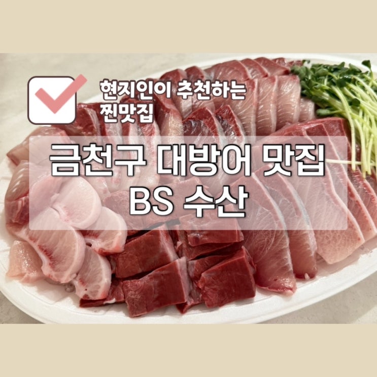  방어 좋아하면 무조건 저장｜금천구 방어맛집 BS수산