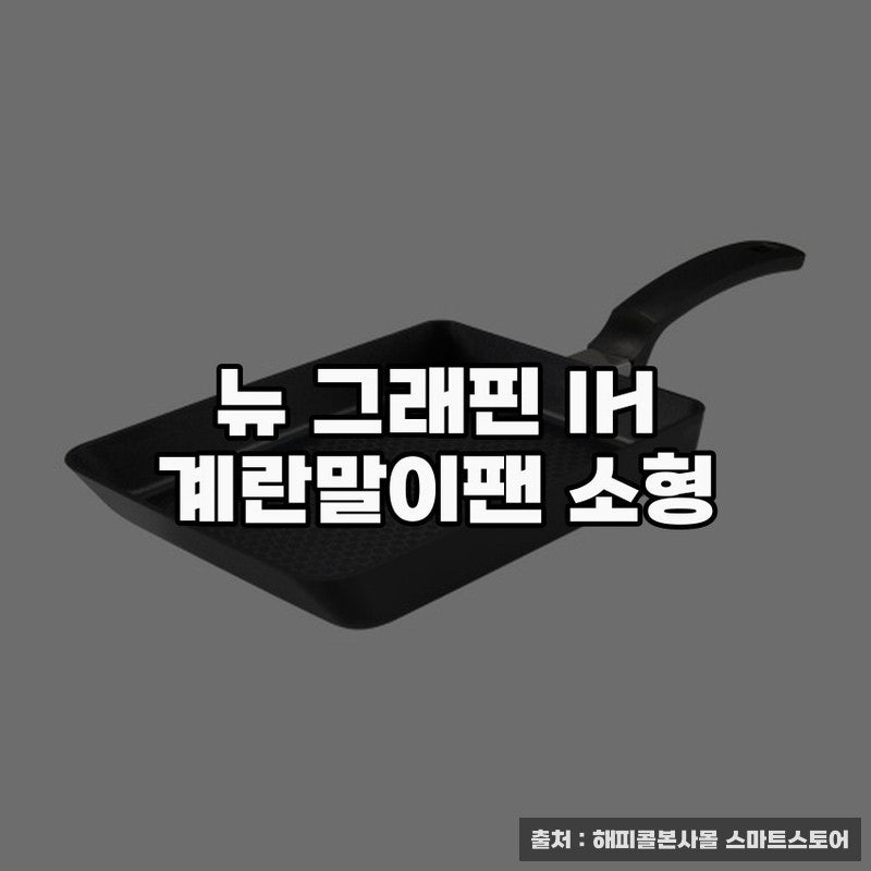 해피콜후라이팬, 뉴 그래핀 IH 계란말이팬 소형 사용 후기
