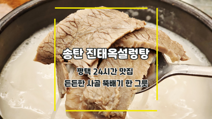  [송탄 진태옥설렁탕] 평택 24시간 맛집 든든한 사골 뚝배기 한 그릇