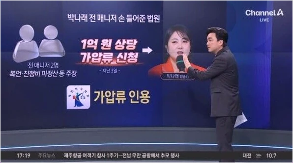  박나래 1억 원대 재산 가압류 결정 전 매니저와 갈등 진실은