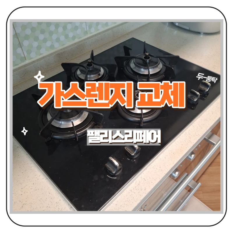 화성 봉담 4구가스렌지 하츠 3구가스렌지로 교체