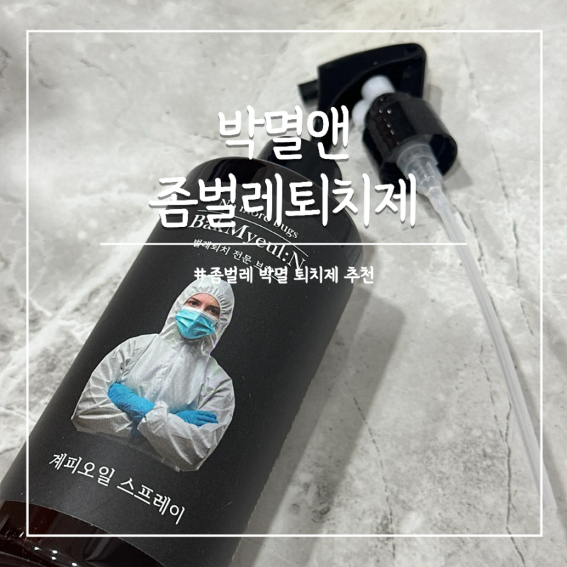 좀벌레 퇴치약 퇴치제 계피 오일 스프레이 방충제 박멸앤