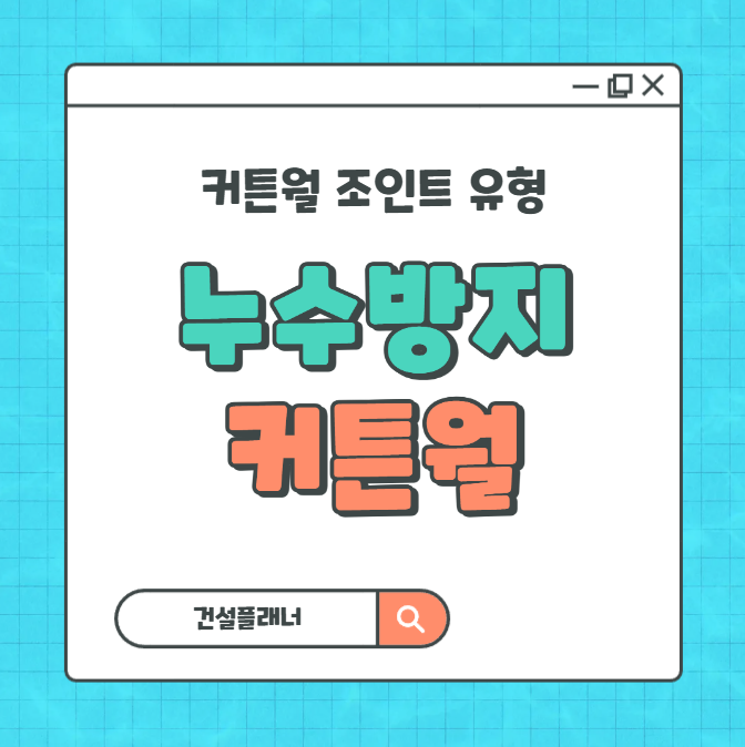  커튼월(Curtain Wall) 조인트의 유형 및 누수 방지 대책
