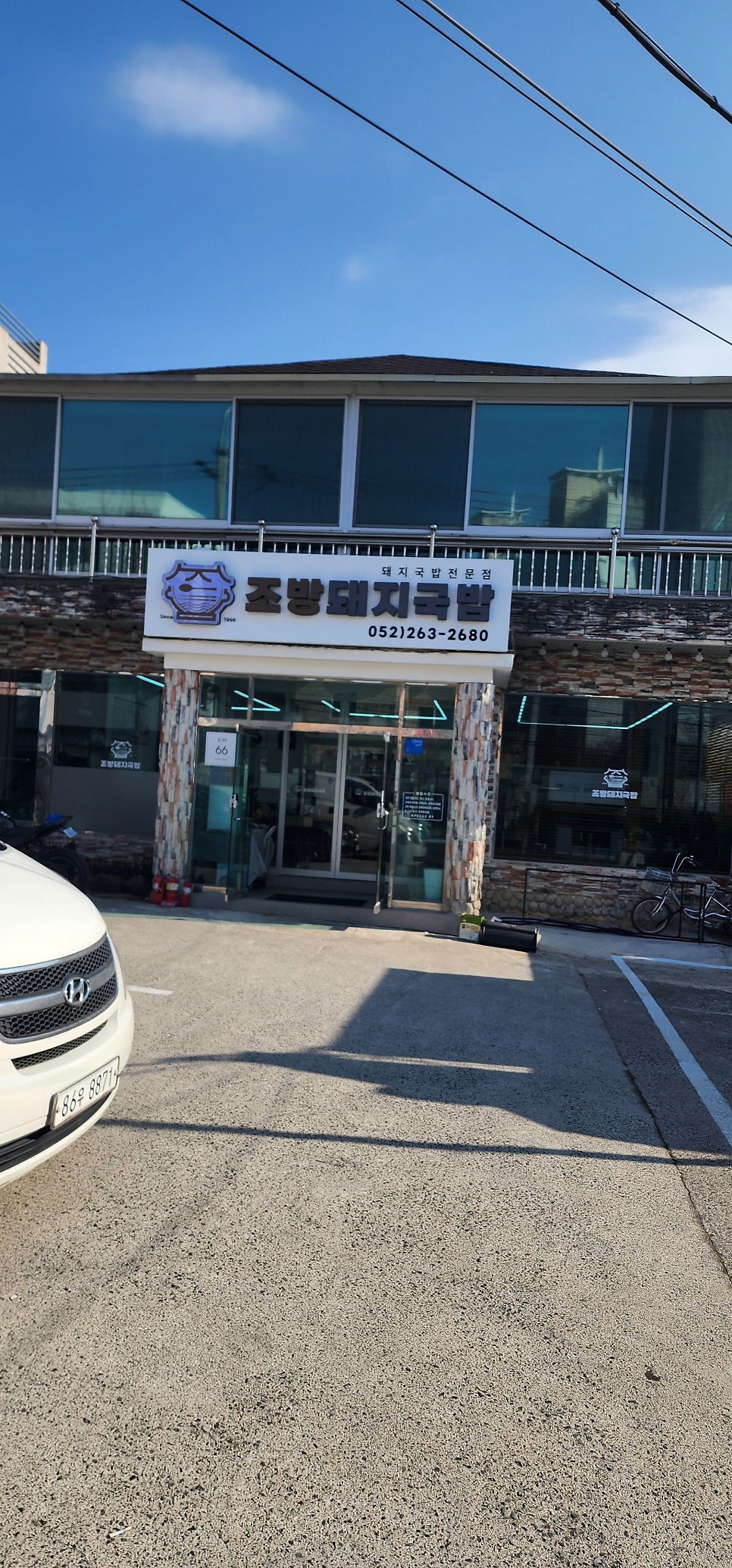 조방돼지국밥 사진 1