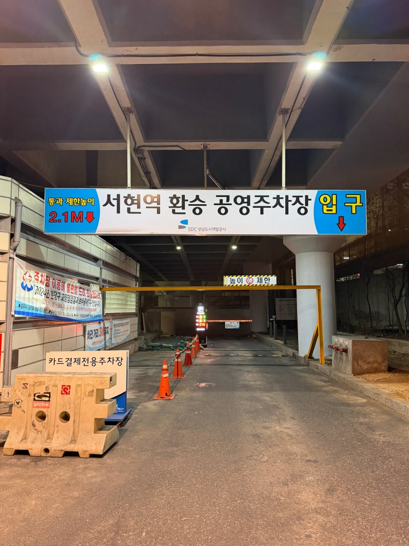 서현역 공영주차장 요금 할인·위치 총정리 | 평일 오전/주말 만차 시간·주차비·전기차 충전....