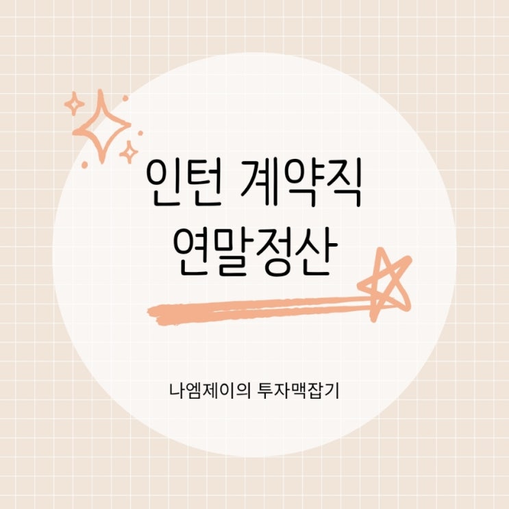  인턴 계약직도 연말정산 대상일까? 퇴사자는?