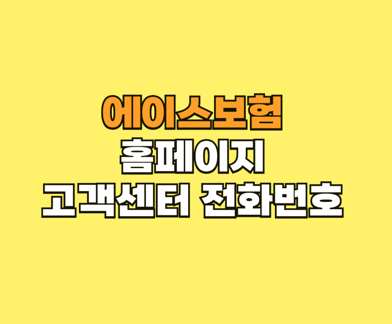 에이스보험 홈페이지 바로 가기 및 고객센터 정보