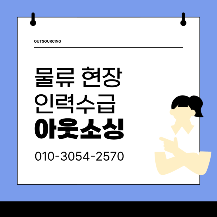  당진 물류인력 아웃소싱으로 인건비·운영 리스크 줄이는 방법