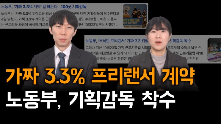 [노알남] 가짜 3.3% 프리랜서 계약, 이제 국세청 자료로 밝혀낸다! (근로기준법 제102조의 2 시행)