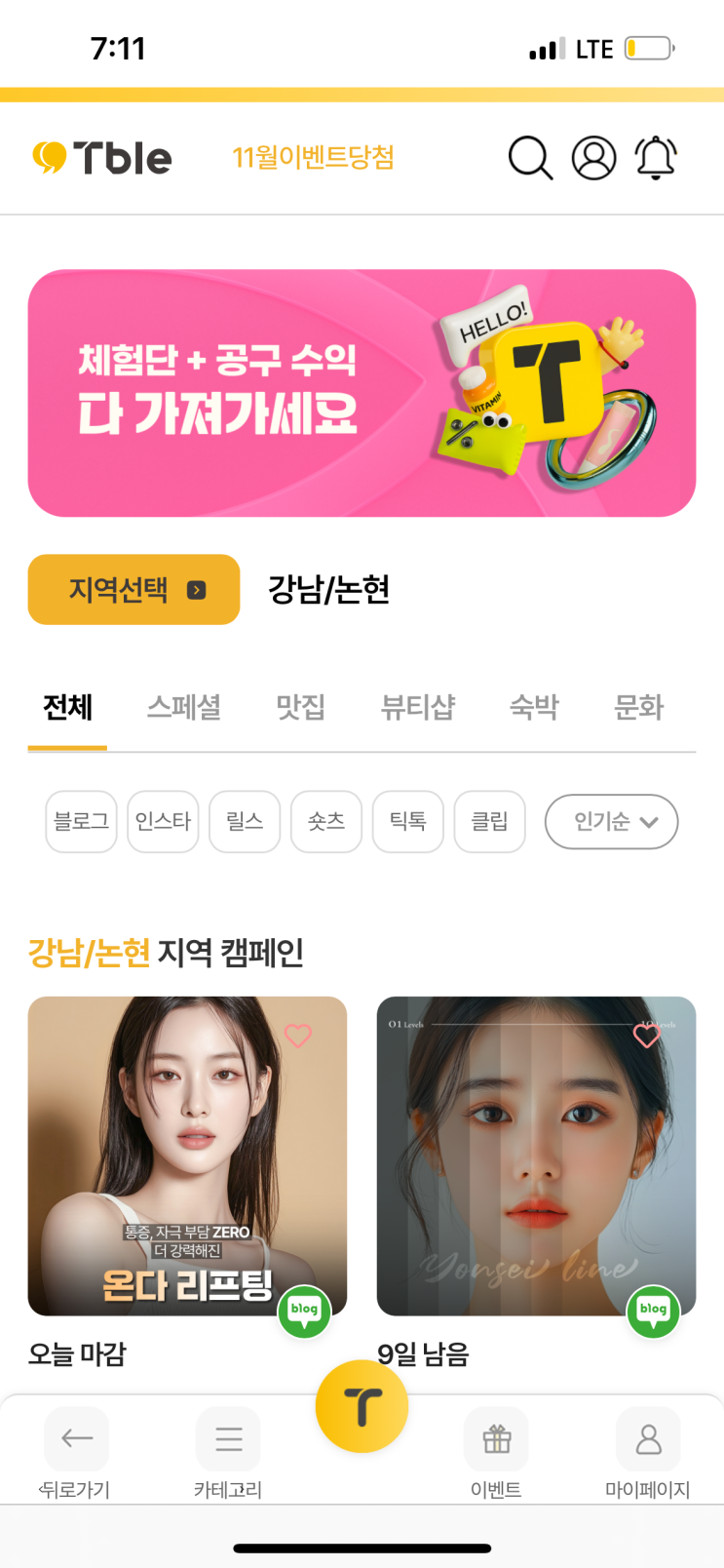  [티블] 블로그 체험단 찾는다면? 티블 체험단 어플 사용 방법 알려드립니다. 초보 블로거들 ㄱㄱ