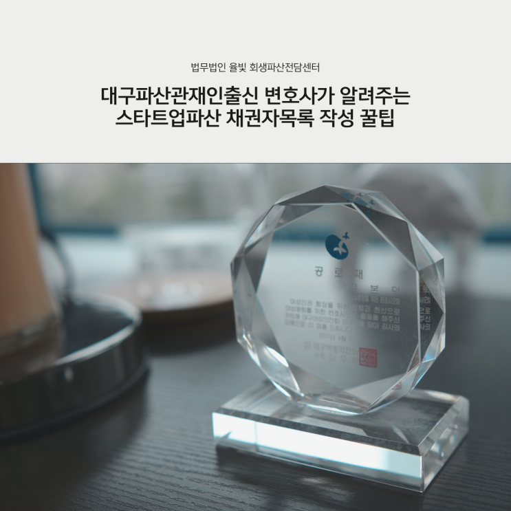  대구파산관재인출신 변호사가 알려주는 스타트업파산 채권자목록 작성 꿀팁