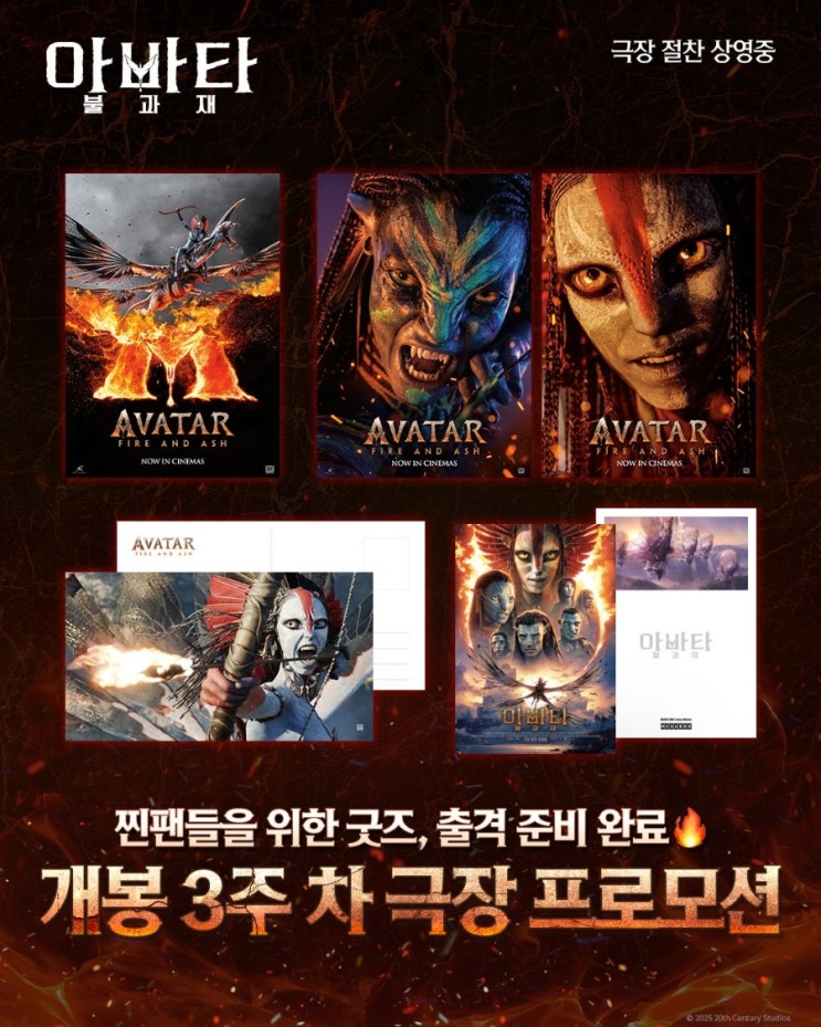  <아바타: 불과 재> 개봉 3주차 극장 프로모션