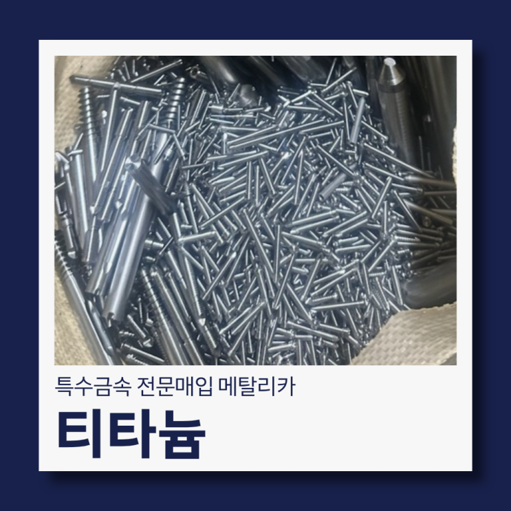  티타늄 스크랩 매입하는 메탈리카입니다^^