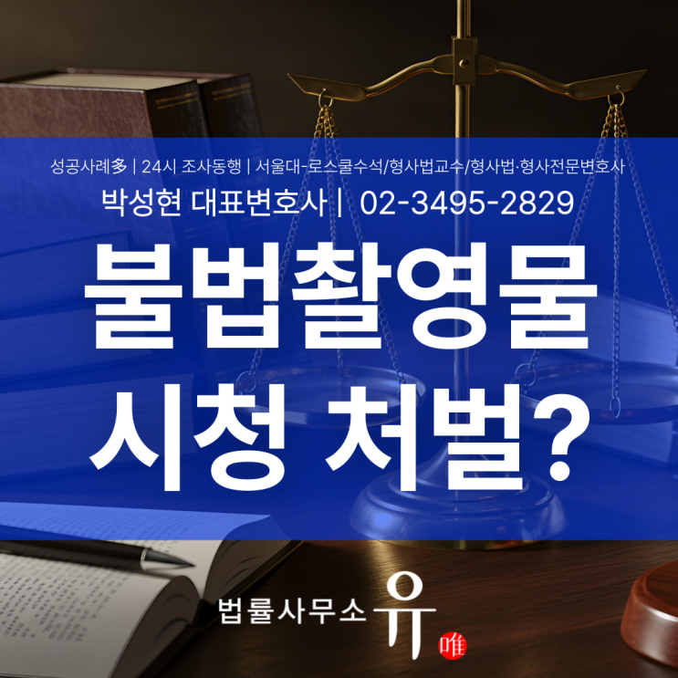  불법촬영물시청 가볍게 생각했다가 형사처벌로 이어지는 이유는