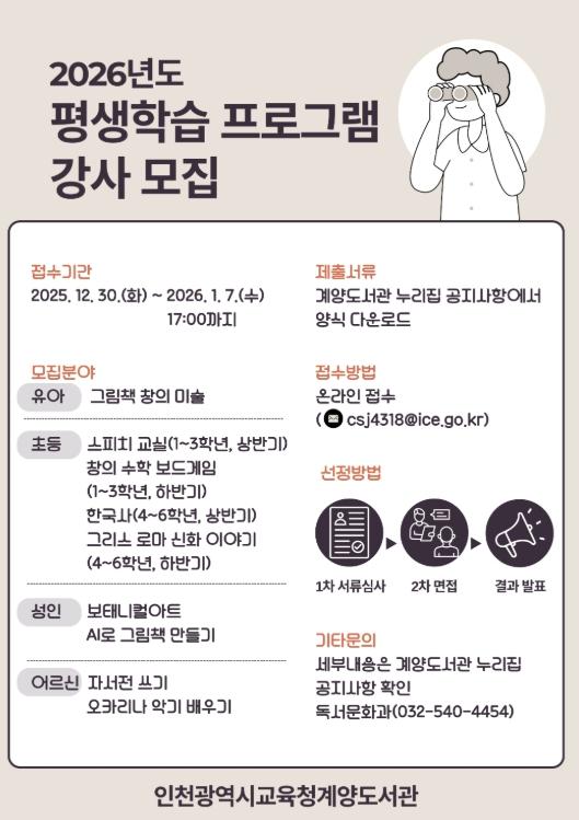 인천광역시교육청계양도서관, ‘정규 평생학습 프로그램’ 강사 공개 모집