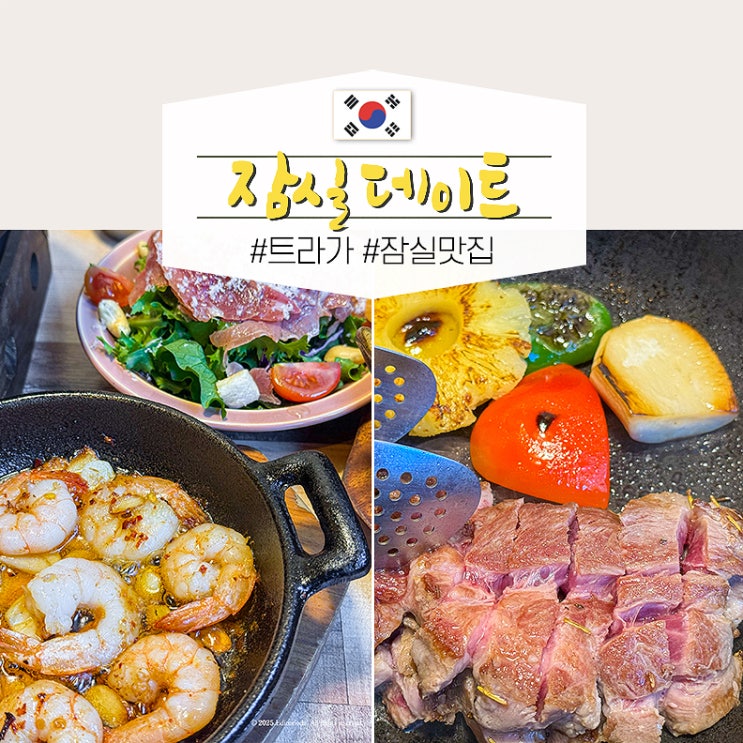  잠실 스테이크 맛집 추천 회식 코스 잠실 데이트 맛집