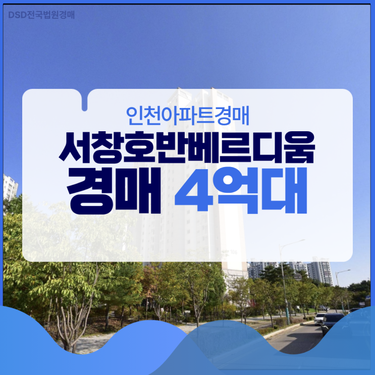  인천아파트경매 서창호반베르디움 경매 정보